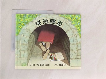 【書寶二手書T1／少年童書_YVW】穿過隧道_林真美, 安東尼．布朗