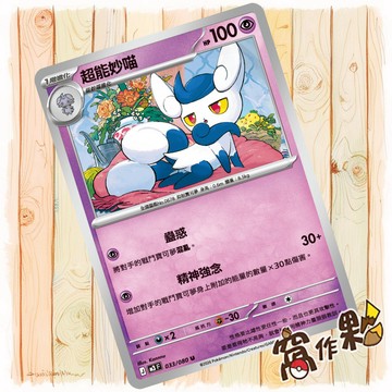 【窩作夥】超能妙喵 M3 033 普卡 U 虛無歸零 寶可夢 PTCG 中文版單卡