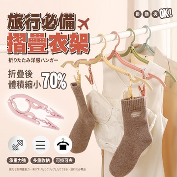 【Lebonlife】40入/帶夾攜帶式旅行摺疊衣架(防滑衣架 曬帽架 收納架 折疊衣架 晾衣架 曬衣架 便攜式折疊衣架)