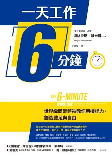 【電子書】一天工作6分鐘：世界級商業領袖教你用槓桿力，創造豐足與自由