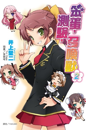 【電子書】笨蛋，測驗，召喚獸(2)