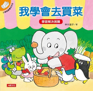 小象帕歐繪本：我學會去買菜【二手書_良好】TAAZE讀冊生活