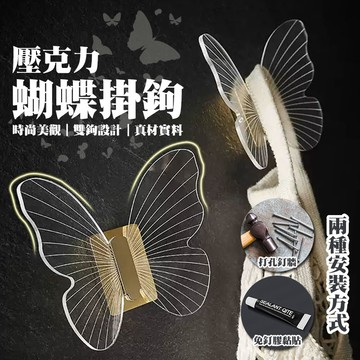 輕奢居家風蝴蝶掛勾   蝴蝶掛勾  掛勾 蝴蝶 居家 佈置【60394】