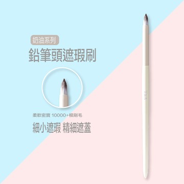 Tommy&Anson奶油系列鉛筆遮瑕刷/尖錐圓頭/法令紋淚溝剋星/精細遮瑕/台灣品牌/現貨/網紅推薦