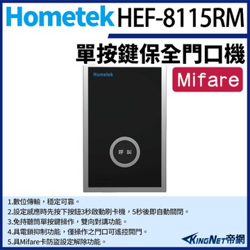 【帝網KingNet】Hometek HEF-8115RM Mifare 單按鍵保全門口機 雙向對講 具電鎖抑制