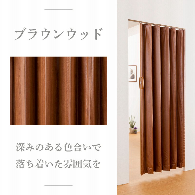 アコーディオンカーテン アコーディオンドア 木目調 規格品