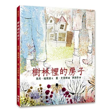 樹林裡的房子[二手書_良好]