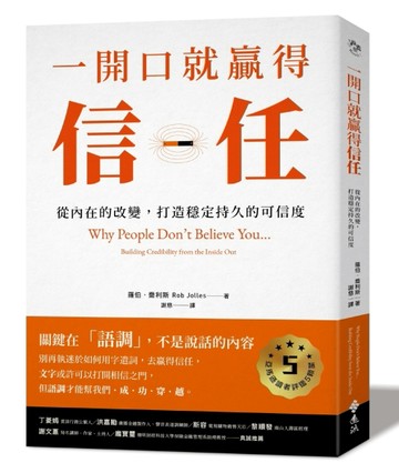 一開口就贏得信任：從內在的改變，打造穩定持久的可信度【二手書_良好】TAAZE讀冊生活
