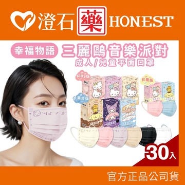 現貨 幸福物語 三麗鷗 音樂派對 成人/兒童 平面醫療口罩 30入 酷洛米 大耳狗 澄石藥局