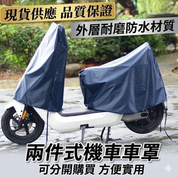 機車罩 現貨🔥防水防曬防刮 機車車罩 jet gogoro ai1 like 車罩 2件式機車罩 兩件式車罩 摩托車車罩