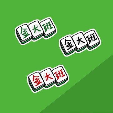 金好小賣所/手繪防水姓名貼48入/麻將系列