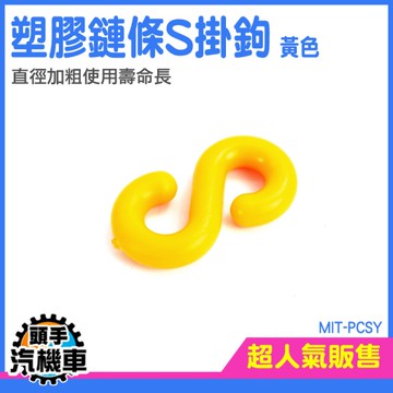 《頭手汽機車》萬用S掛鉤 萬用S掛鉤 萬用接頭 塑膠掛鉤 S圈 PCSY 塑膠鏈接頭 萬用接頭 塑膠S掛勾