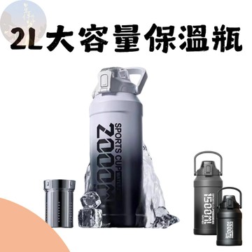 【台灣現貨24hr】大容量不鏽鋼保溫壺 保溫瓶 水壺 2000ml 水瓶 不鏽鋼水壺 保冰水壺 316保溫瓶 保溫 保冷