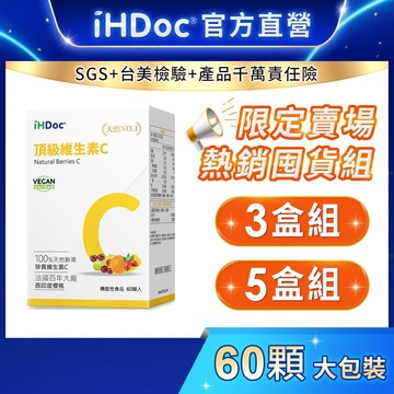 iHDoc®官方旗艦店 頂級維生素C(60粒/盒)【囤貨組x3盒/5盒】維他命C,vitamin C,西印度櫻桃,類黃酮