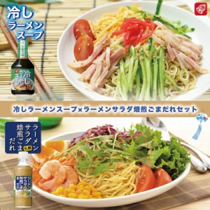 冷しラーメンスープ×ラーメンサラダ 焙煎ごまだれベル食品 北海道 お土産 冷やし中華 冷やしラーメン ざるラーメン つ