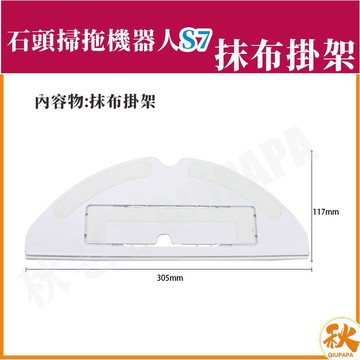 石頭掃地機器人 S7配件耗材 抹布掛架