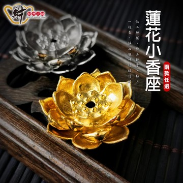 立體蓮花-線香座(兩款任選)小【財神小舖】淨化心靈，靜心助眠