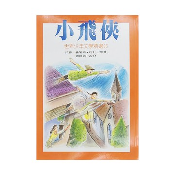 小飛俠 世界少年文學精選86  東方出版社