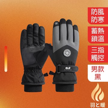 羽和暖SWARM 防風防寒多功能可觸控滑雪手套/騎行手套