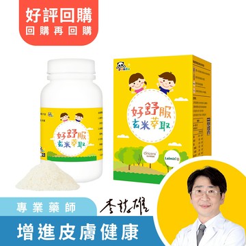 好舒服玄米萃取粉 (120g/瓶)  |最純淨的營養呵護 寶貝補充好放心 幫助皮膚健康