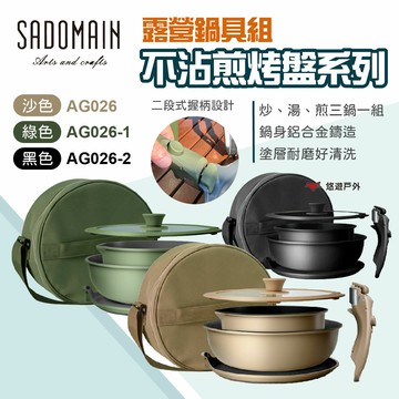 【SADOMAIN仙德曼】露營鍋具組-不沾煎烤盤系列 兩色 不沾烤盤 不沾鍋 烤盤 煎盤 鍋具組 野炊 露營 悠遊戶外