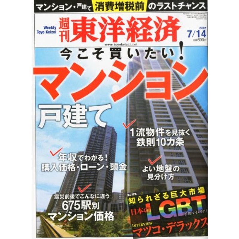 週刊 東洋経済 2012年 14号 雑誌