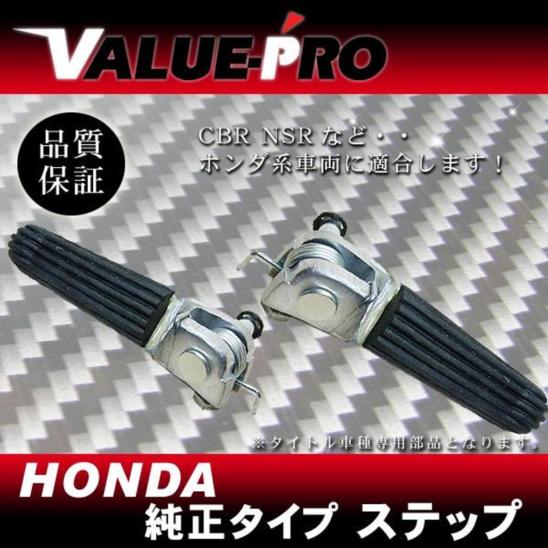 HONDA純正リペア用 ステップペダル CBR CB400 CBR250 CBR929RR CBR954RR CB-1 ブロス400 ブロス600  VTR1000 CB400SF-VTEC CBR600RR バイク好き ギフト