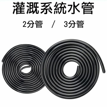 【珍愛頌】N012 自動澆水系統 3分管 2分管 主管 支管 912管 811管 47管 園藝 滴灌 噴灌 盆栽 澆花 花園 灌溉