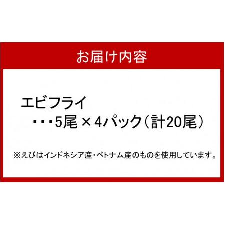 ふるさと納税 2192R_海老の風味が楽しめる！こだわりエビフライ20尾 大分県国東市