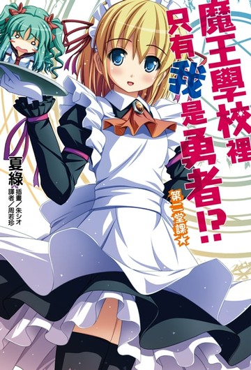 【電子書】魔王學校裡只有我是勇者!? 第二堂課★(2)