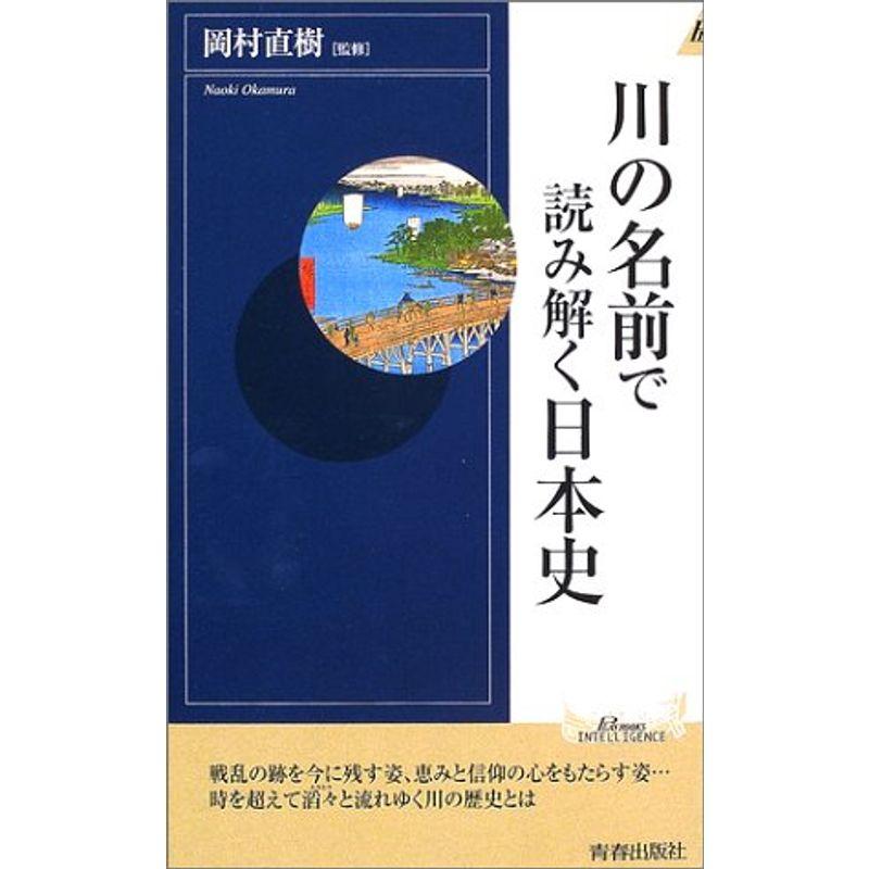 川の名前で読み解く日本史 (プレイブックス・インテリジェンス)