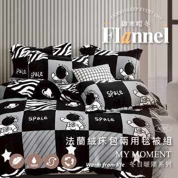 【夢之語】防靜電法蘭絨床包+兩用被套(毯)四件組 月球漫步  (單人｜雙人｜加大) 發熱保暖 觸感細緻 法蘭絨