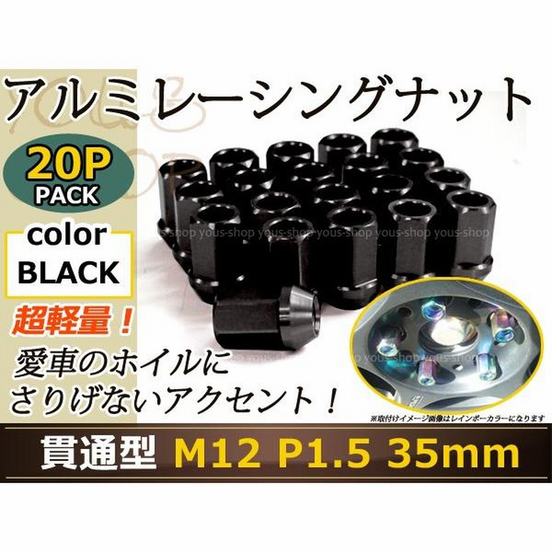 レーシングナット ホイールナット ジュラルミン 黒 ブラック M12 P1.5 35mm ラグ トヨタ ホンダ 三菱 マツダ ダイハツ 貫通型 通販  LINEポイント最大0.5%GET LINEショッピング