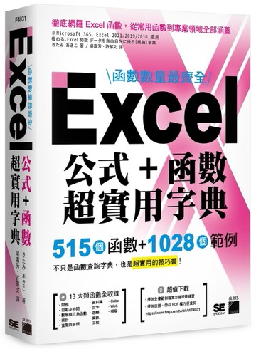 函數數量最齊全！Excel 公式＋函數超實用字典：515 個函數＋1028 個範例[二手書_良好]