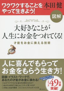 図解大好きなことが人生にお金をつれてくる 才能をお金に換える技術