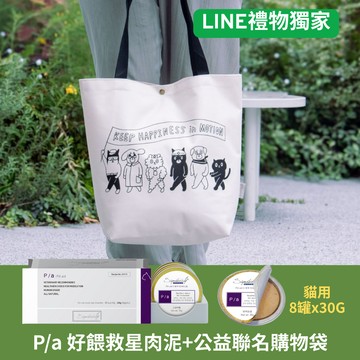 [快速出貨]【毛毛動動】P/a好餵救星小金罐_貓用 30克(8入)+公益聯名購物袋(兩色任選)