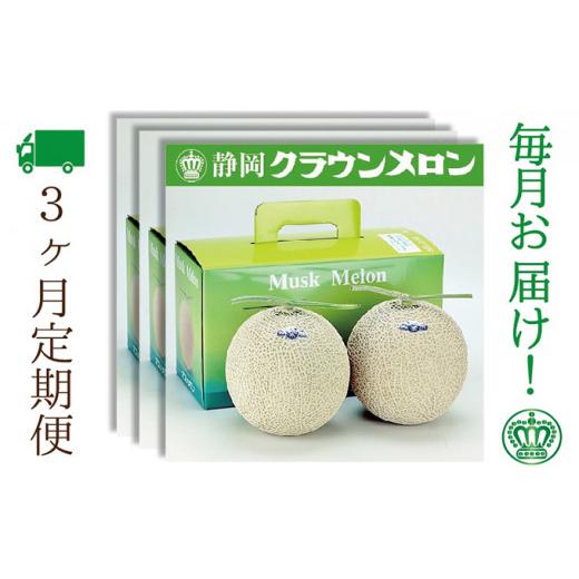 ふるさと納税 静岡県 袋井市 クラウンメロン 白等級 2玉 定期便3ヶ月 メロン 人気 厳選 ギフト 贈り物 デザート グルメ フルーツ 果物