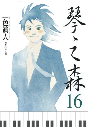 【電子書】琴之森(16)