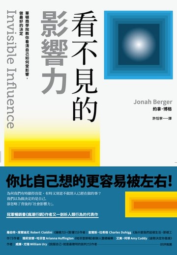 【電子書】看不見的影響力：華頓商學院教你看清自己如何受影響，做最好的決定【暢銷慶祝版】