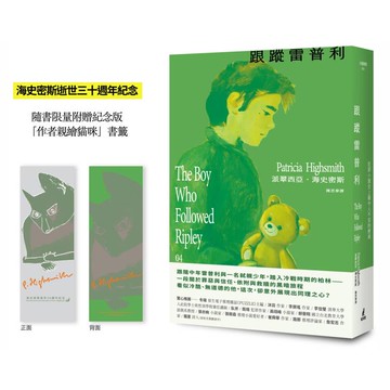 跟蹤雷普利【雷普利系列04】（限量附贈海史密斯逝世30週年紀念版「作者親繪貓咪 」書籤）：犯罪小說史上最令人不安的經典