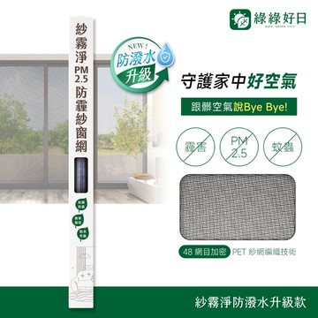 綠綠好日 紗霧淨PM2.5防霾紗窗網 適用所有長寬 高透氣阻絕細菌病毒 修補紗窗紗網 防塵防蟲可水洗 DIY安裝