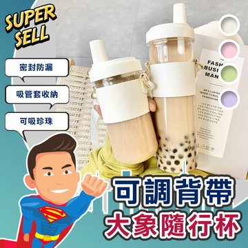 🌟可調背帶大象珍奶隨行杯 🌟(現貨快出)珍珠奶茶杯/環保杯/吸管杯/手搖飲料杯/隨身杯/隨行杯/珍奶杯/大象杯【超級賣】