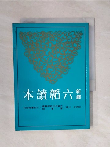 【書寶二手書T2／大學文學_XPM】新譯六韜讀本_鄔錫非