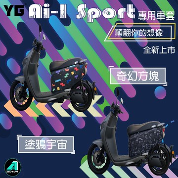 【OIN】超服貼 騎乘版 ai1車套 Ai-1 AI1 AI-1 宏佳騰  防刮套 保護套 車廂收納包巧納袋