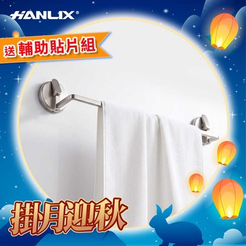 【掛月迎秋】熱銷狂降★Hanlix 免釘強力吸盤毛巾桿【鋁合金】(耐重10kg/多功能掛桿/贈輔助貼)