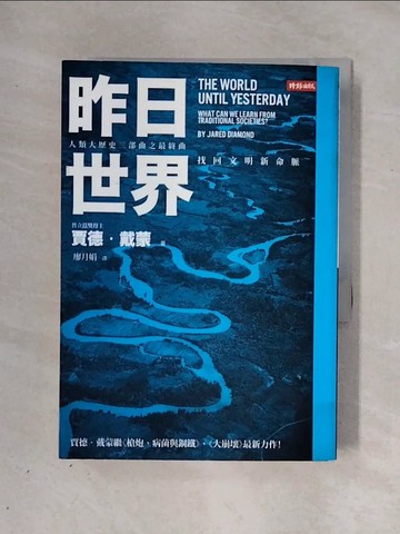 【書寶二手書T1／科學_X29】昨日世界-找回文明新命脈_賈德‧戴蒙
