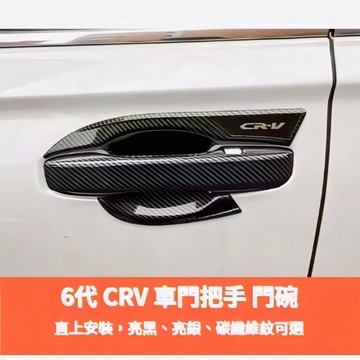 歐力斯~本田 HONDA 23-26年 6代 CRV CRV6 門碗 手把 把手 拉手 外拉手 外門碗 黑 銀 碳纖維紋