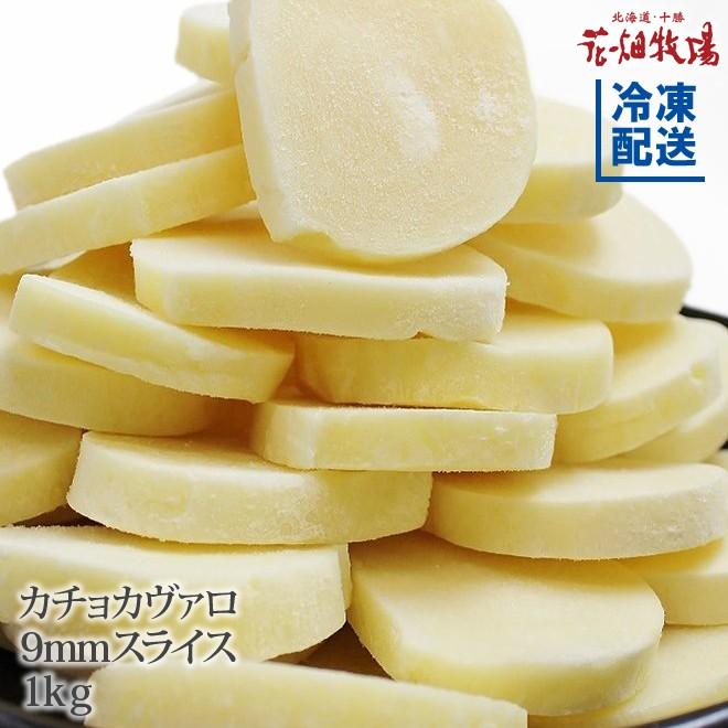 花畑牧場 カチョカヴァロチーズ 9mmスライス 1kg