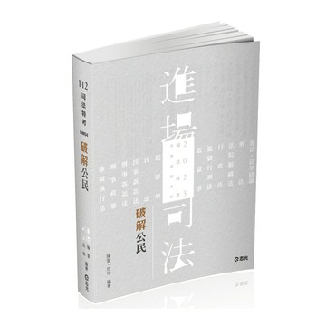 破解公民(司法特考)DW04