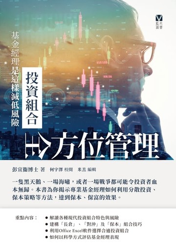 【電子書】投資組合全方位管理：基金經理是這樣減低風險